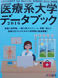 医療系大学データブック2016 医療系大学データブック2016