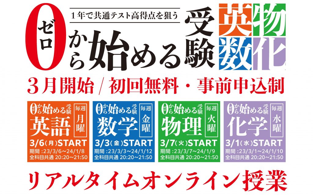 いつからでも参加OK ゼロから始める受験【英語・数学・物理・化学