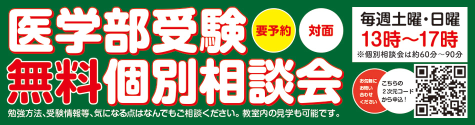 医学部受験無料個別相談会