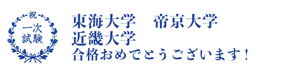 医学部一次合格