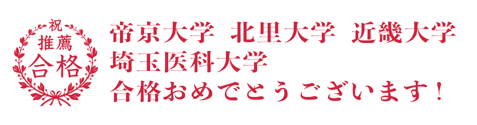 医学部推薦合格