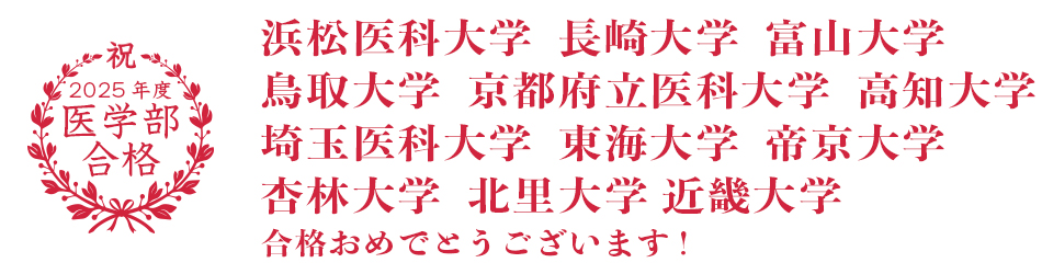 医学部正規合格