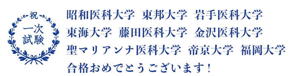 医学部一次合格
