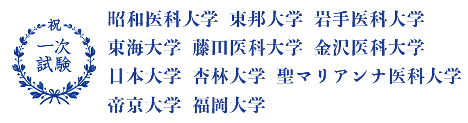 医学部一次合格