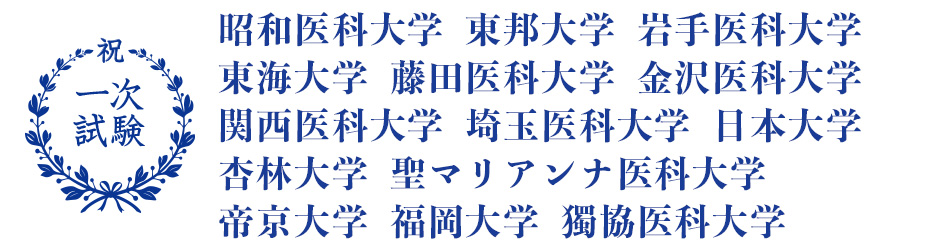 医学部一次合格