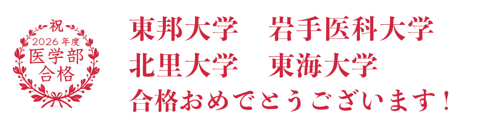 医学部正規合格