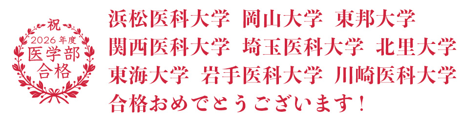 医学部正規合格
